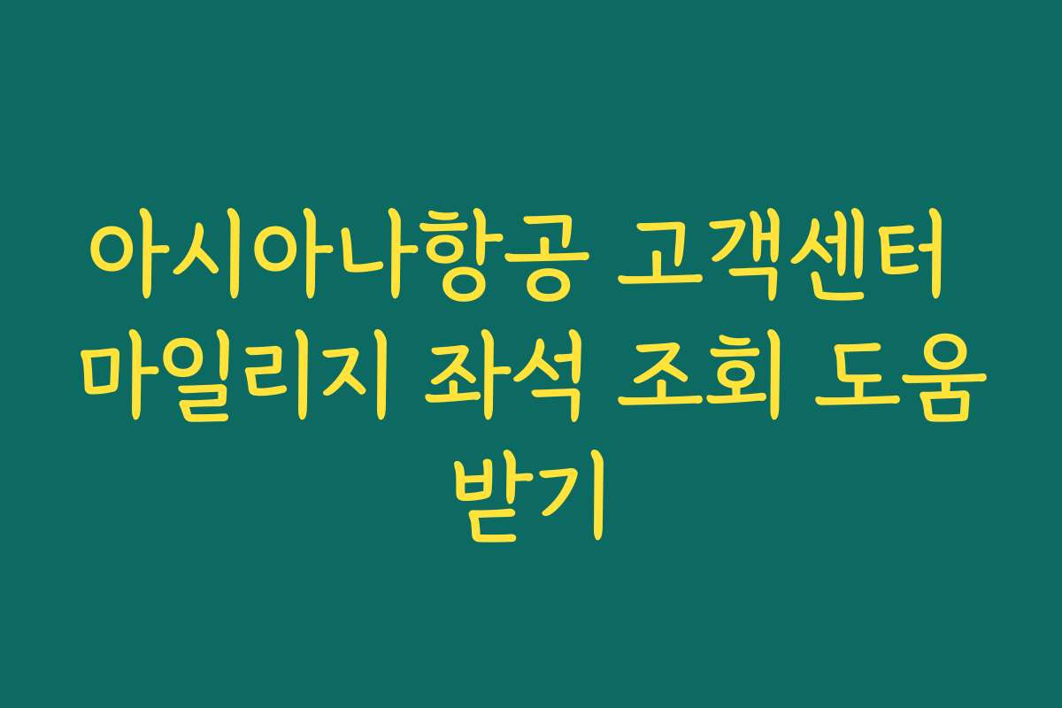 아시아나항공 고객센터 마일리지 좌석 조회 도움받기
