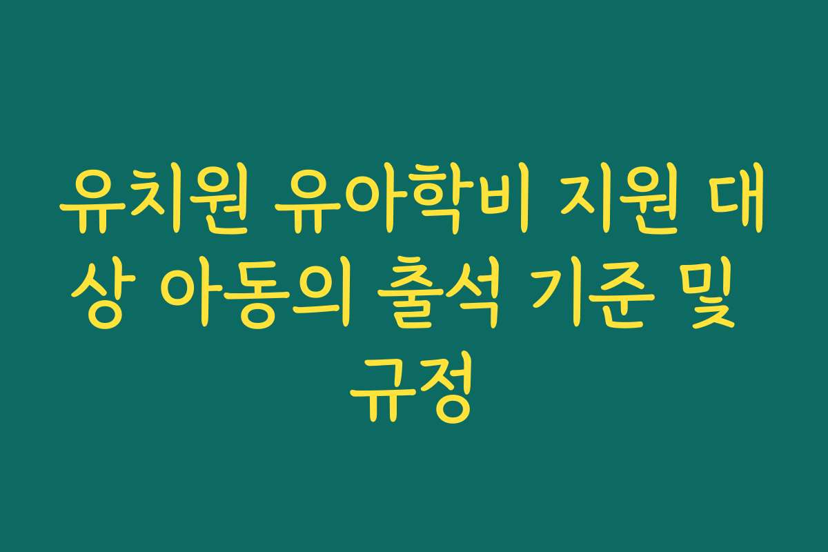 유치원 유아학비 지원 대상 아동의 출석 기준 및 규정
