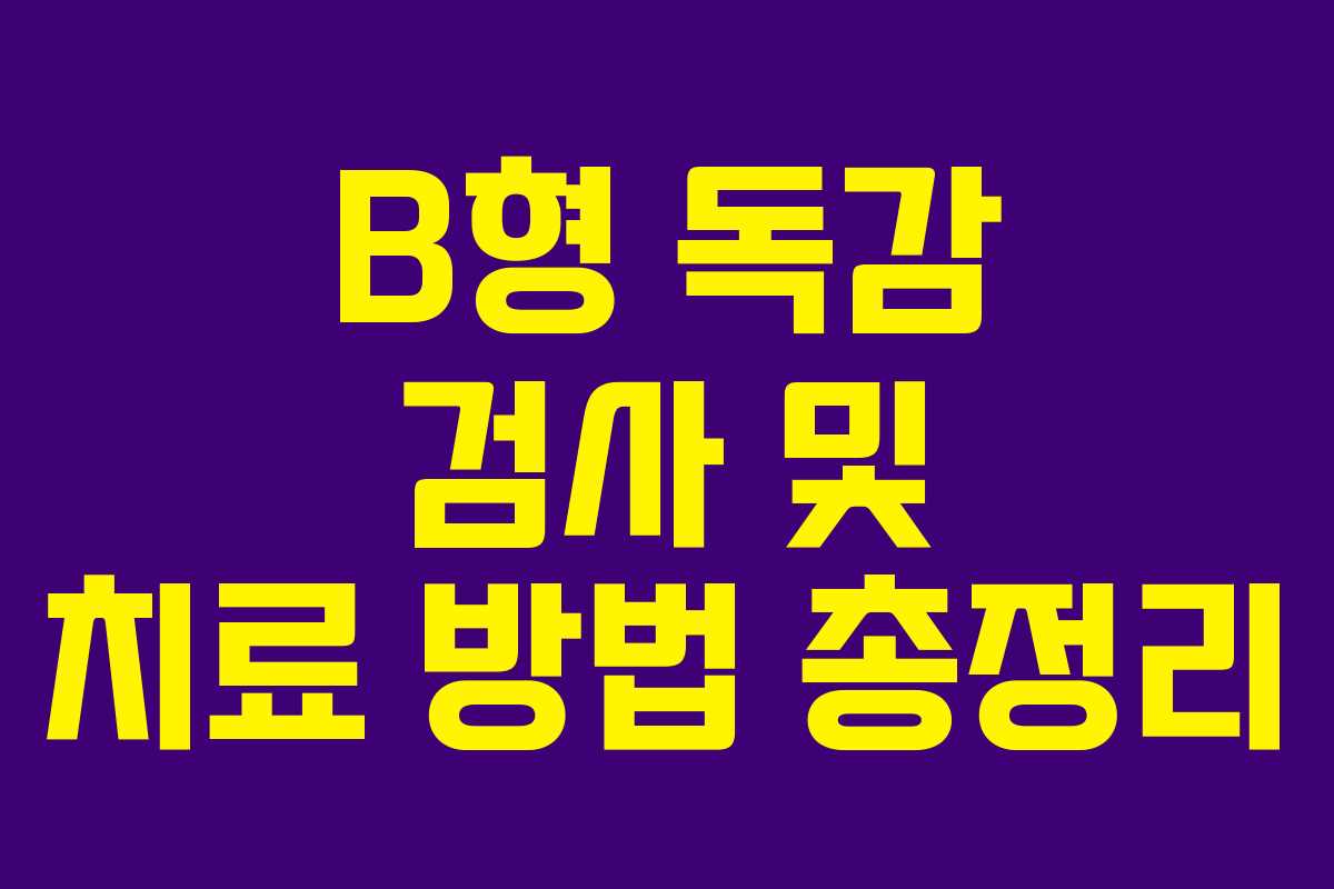 B형 독감 검사 및 치료 방법 총정리 B형 독감 검사 및 치료 방법 총정리