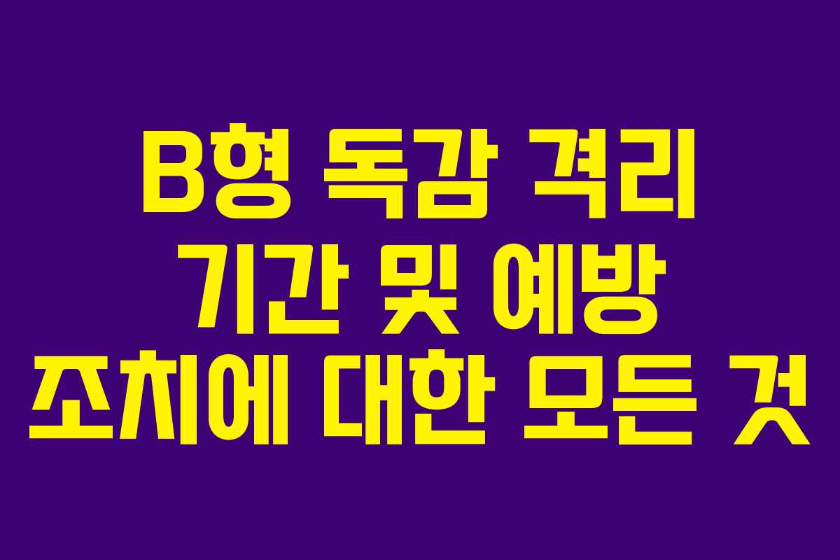 B형 독감 격리 기간 및 예방 조치에 대한 모든 것