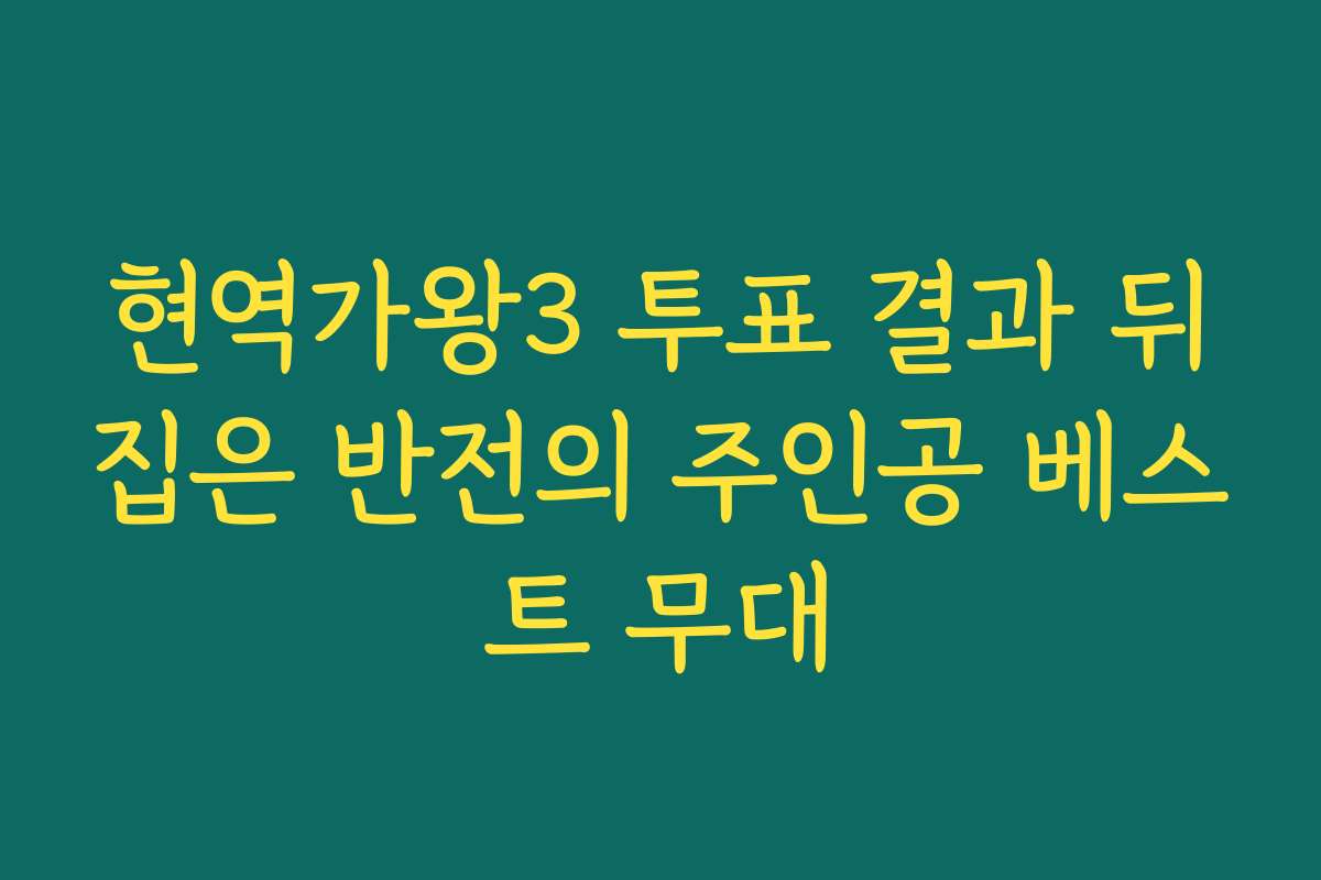 현역가왕3 투표 결과 뒤집은 반전의 주인공 베스트 무대