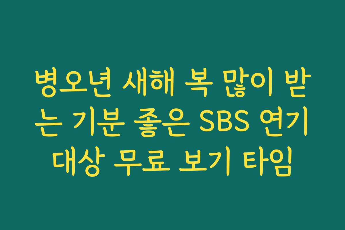 병오년 새해 복 많이 받는 기분 좋은 SBS 연기대상 무료 보기 타임