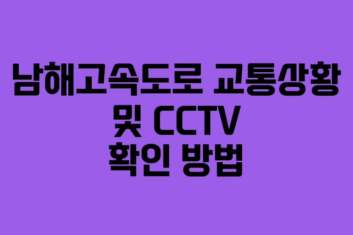 남해고속도로 교통상황 및 CCTV 확인 방법 남해고속도로 교통상황 및 CCTV 확인 방법