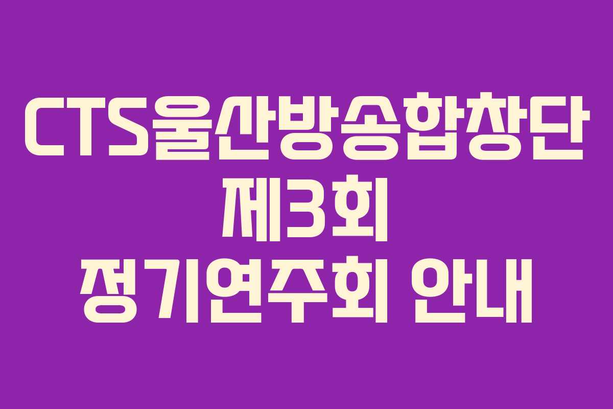 CTS울산방송합창단 제3회 정기연주회 안내