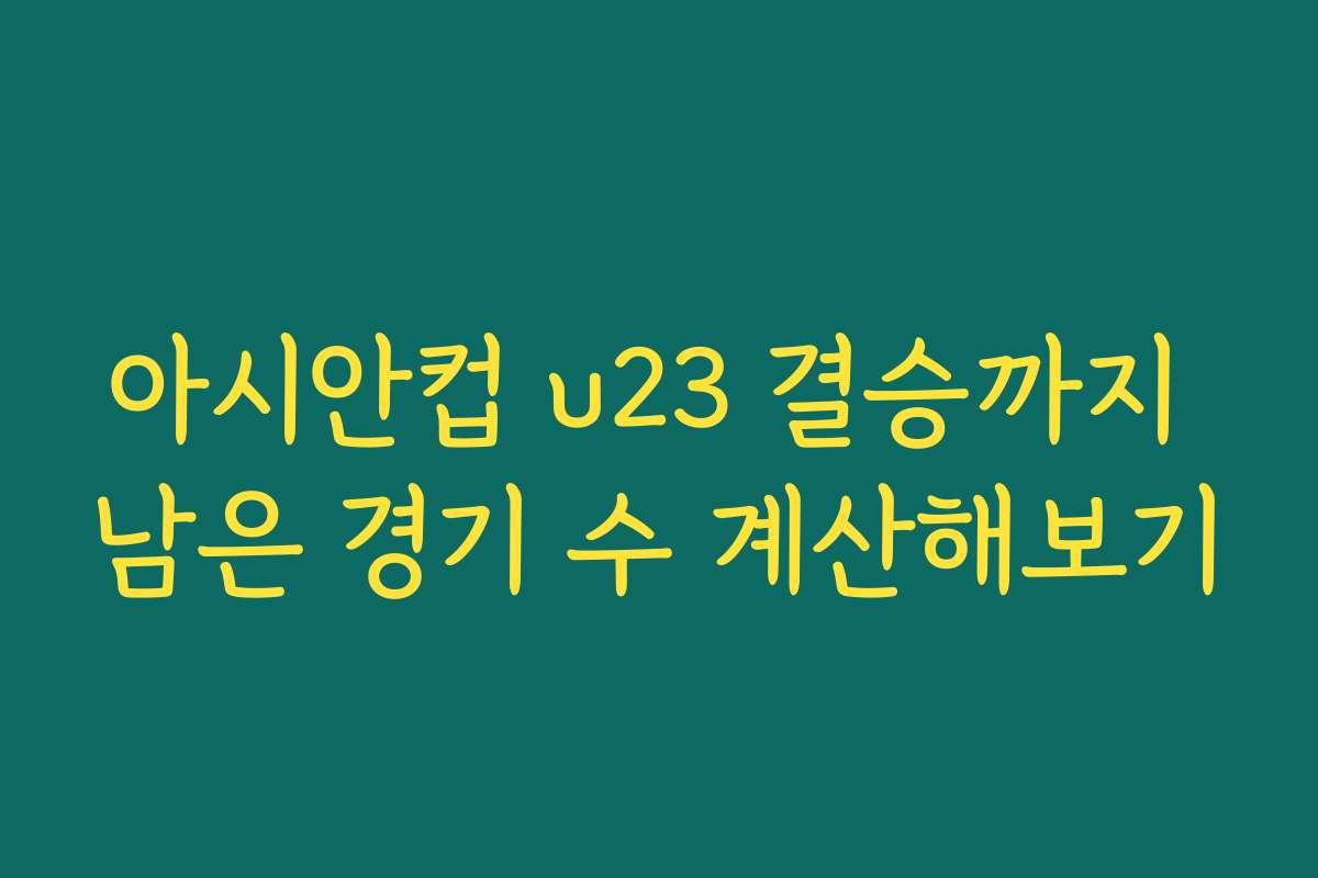 아시안컵 u23 결승까지 남은 경기 수 계산해보기