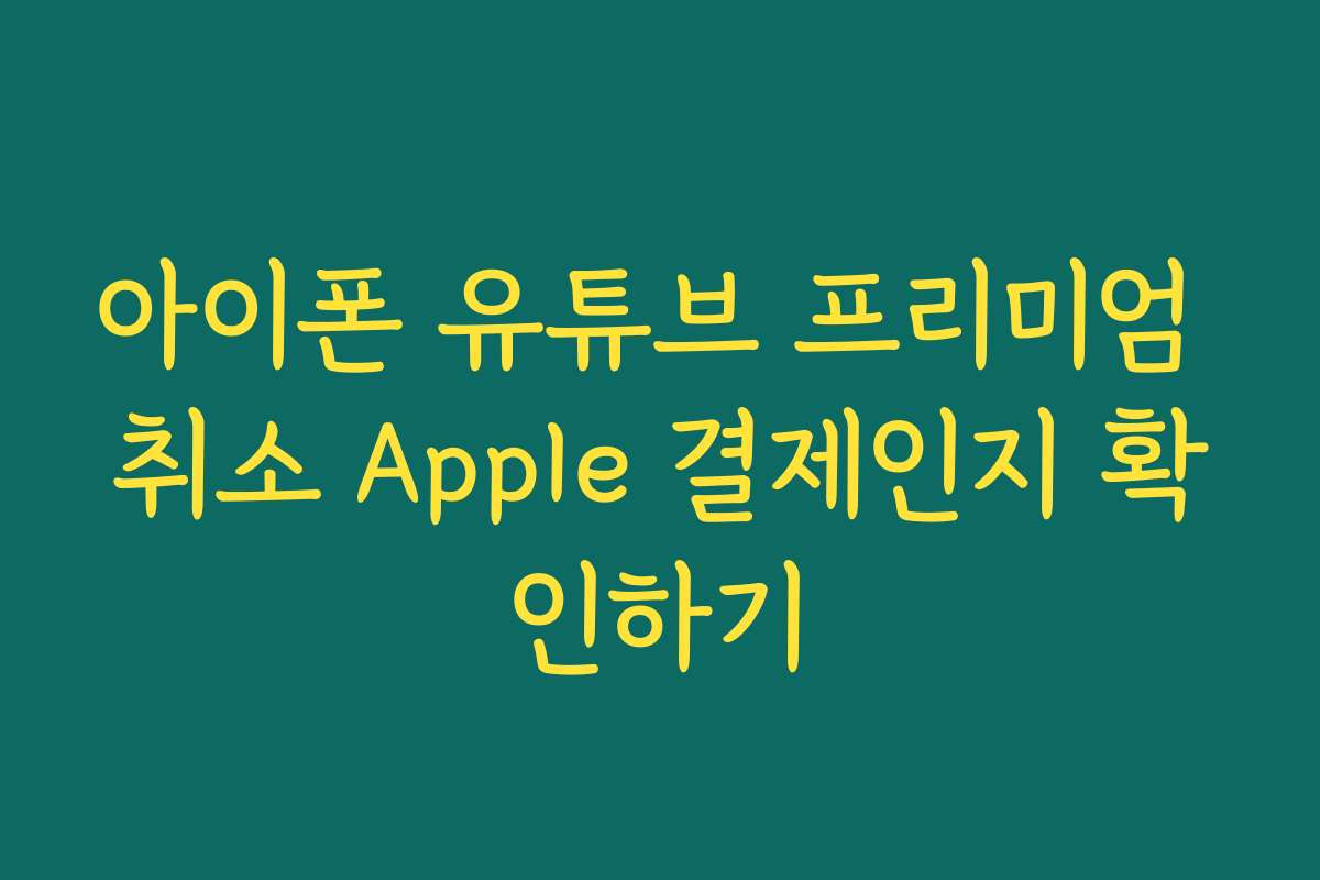 아이폰 유튜브 프리미엄 취소 Apple 결제인지 확인하기