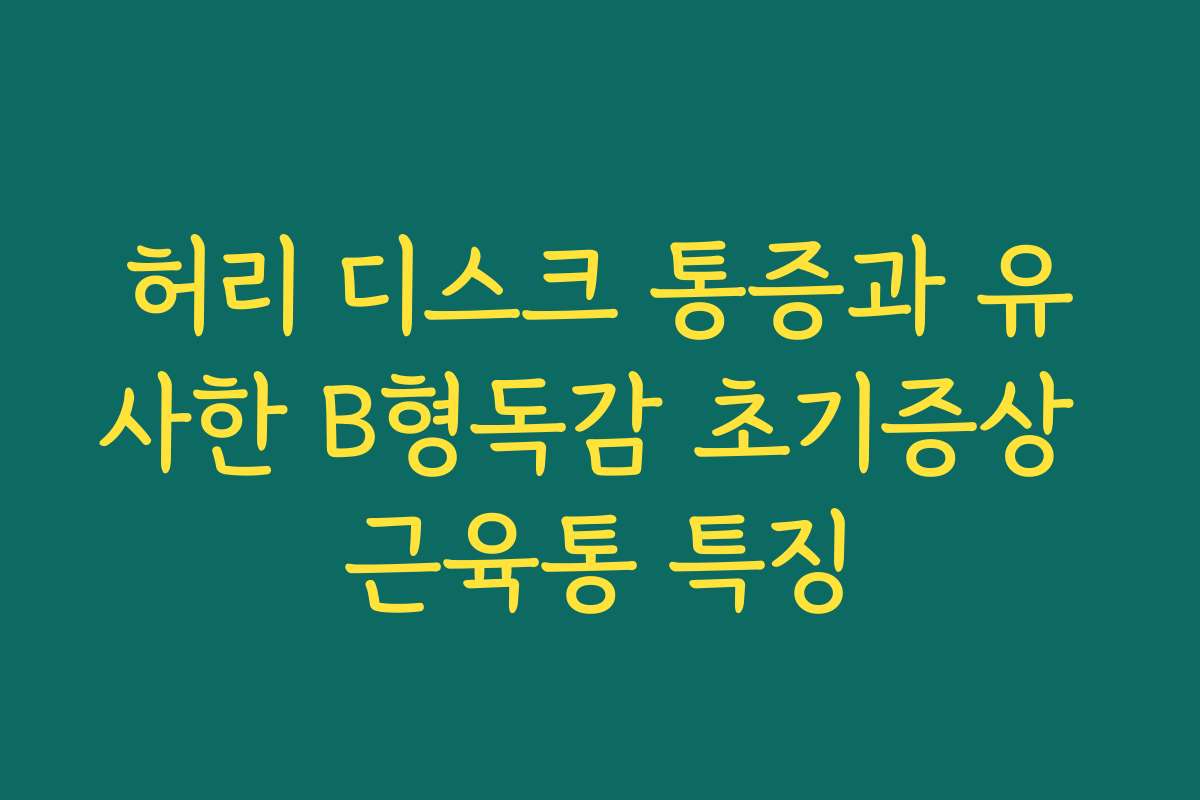 허리 디스크 통증과 유사한 B형독감 초기증상 근육통 특징