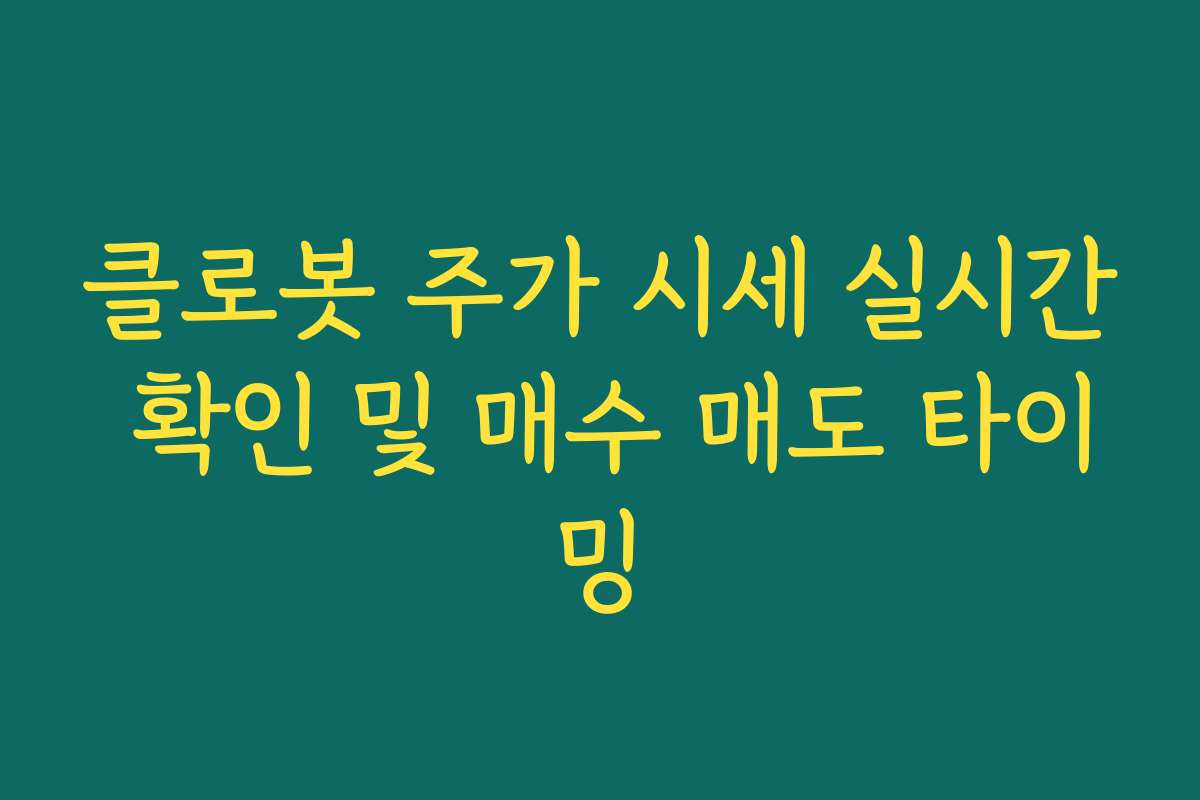 클로봇 주가 시세 실시간 확인 및 매수 매도 타이밍