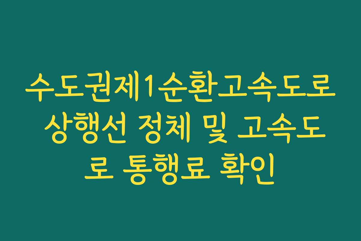 수도권제1순환고속도로 상행선 정체 및 고속도로 통행료 확인