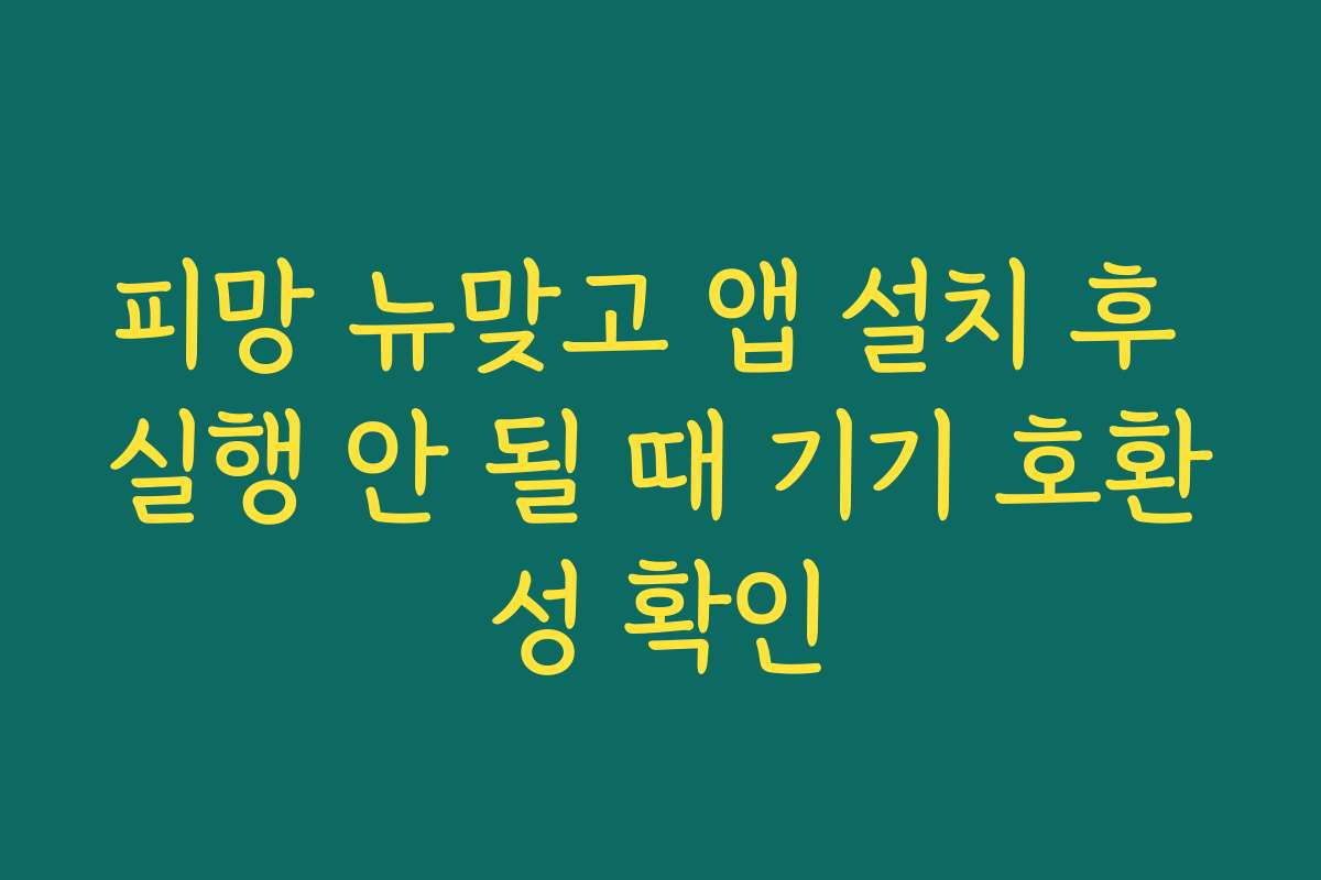피망 뉴맞고 앱 설치 후 실행 안 될 때 기기 호환성 확인