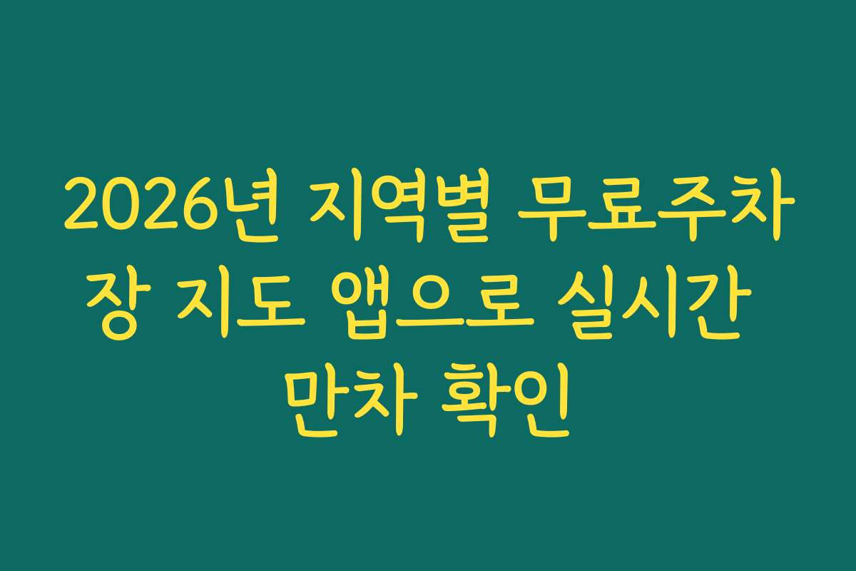 2026년 지역별 무료주차장 지도 앱으로 실시간 만차 확인