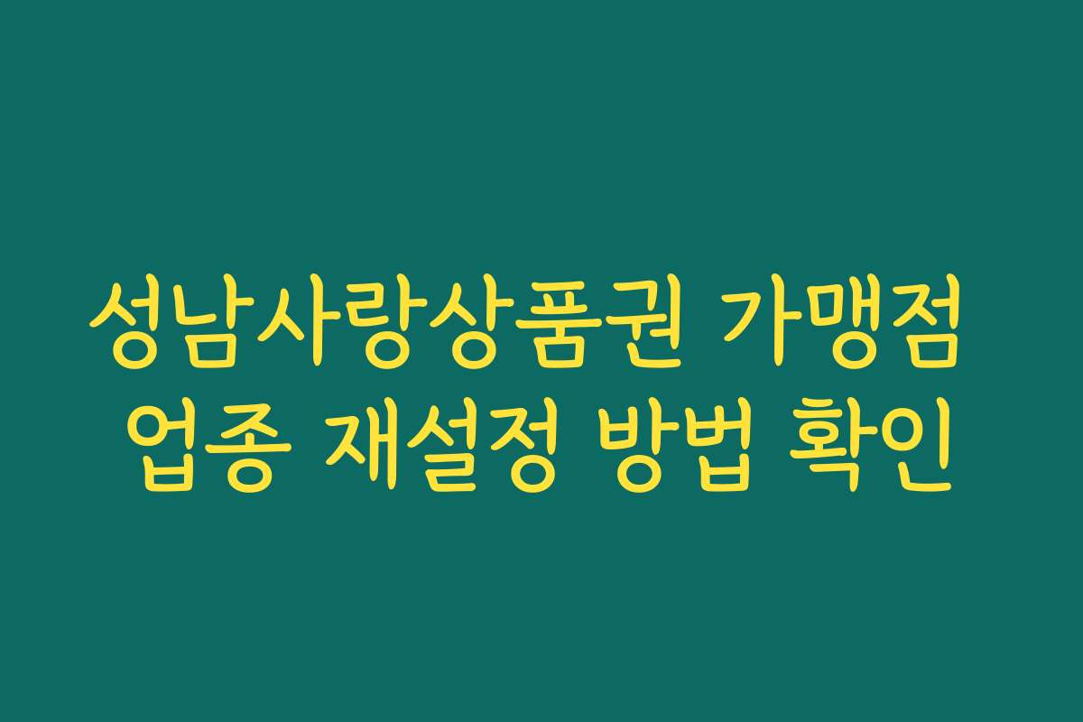 성남사랑상품권 가맹점 업종 재설정 방법 확인 성남사랑상품권 가맹점 업종 재설정 방법 확인