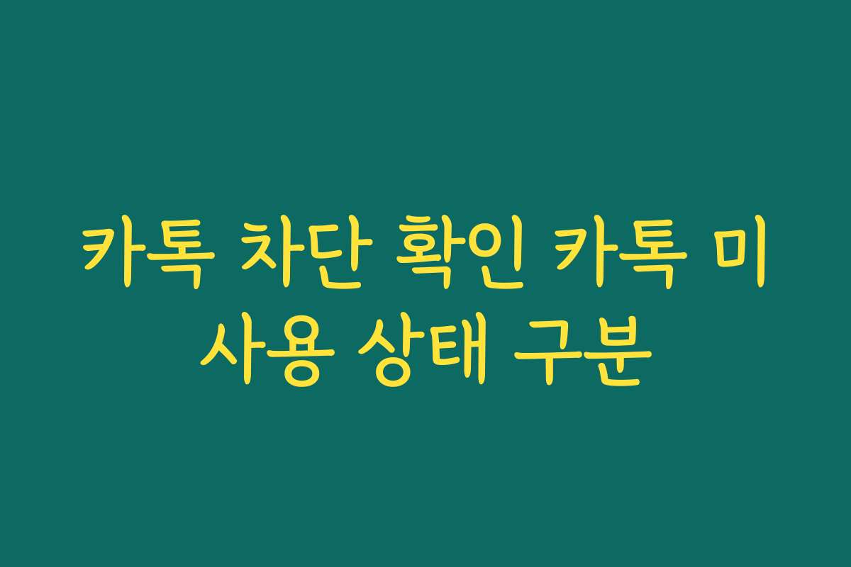 카톡 차단 확인 카톡 미사용 상태 구분