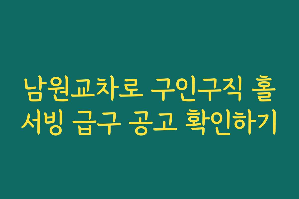 남원교차로 구인구직 홀서빙 급구 공고 확인하기