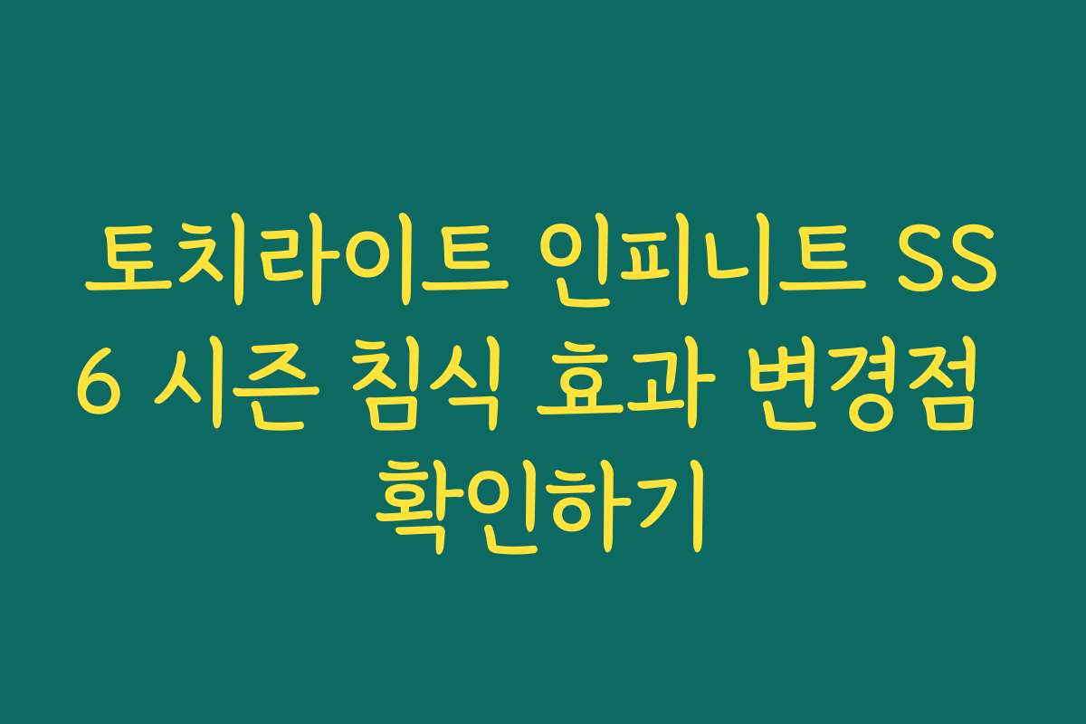 토치라이트 인피니트 SS6 시즌 침식 효과 변경점 확인하기