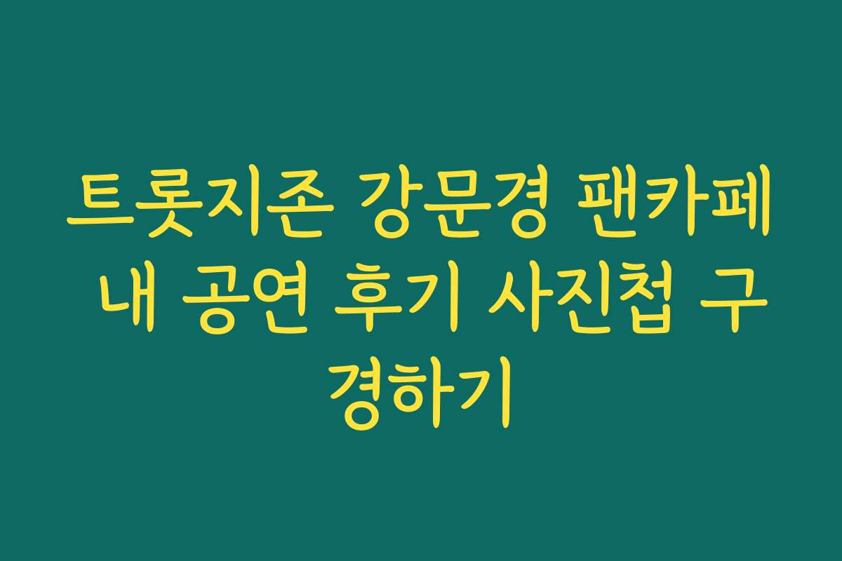 트롯지존 강문경 팬카페 내 공연 후기 사진첩 구경하기