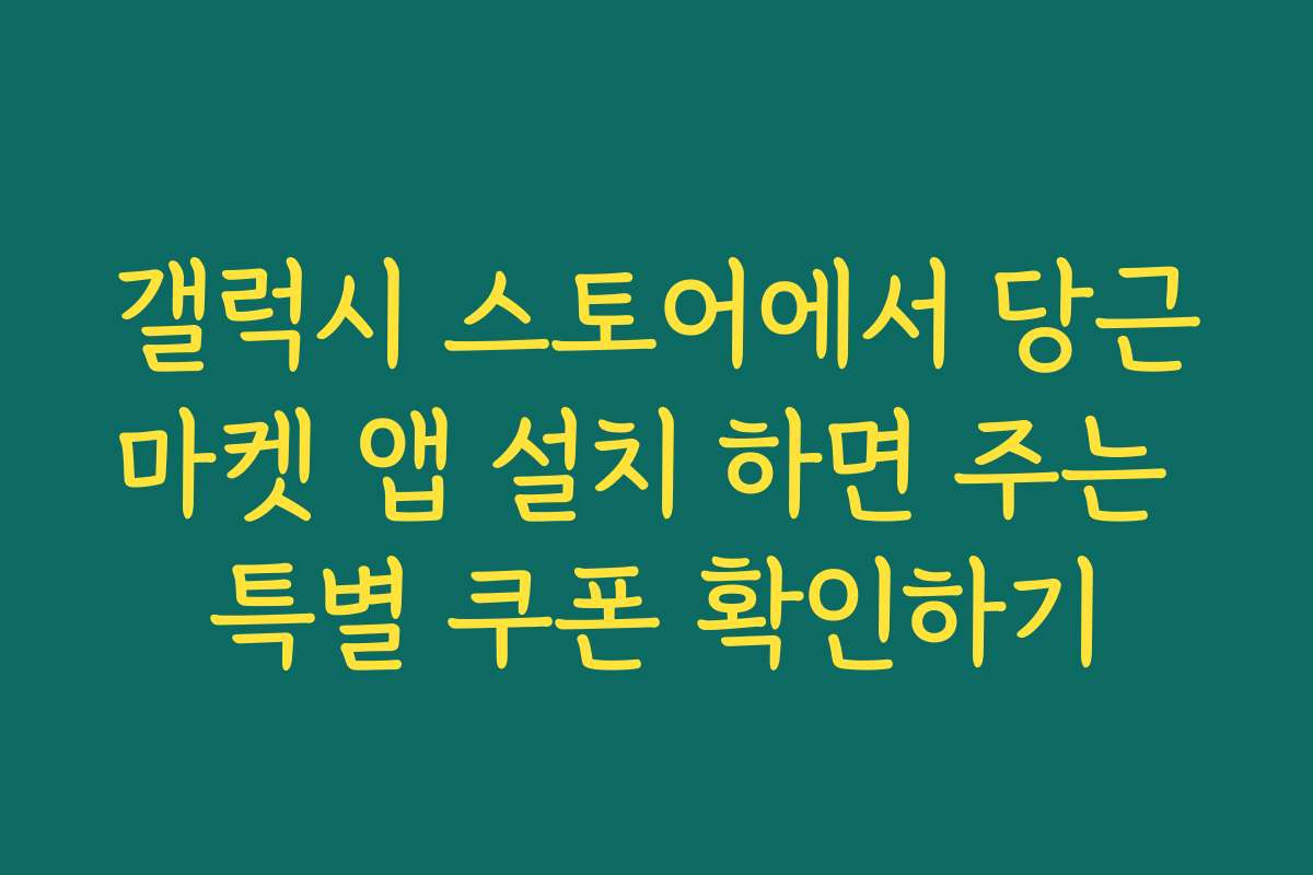 갤럭시 스토어에서 당근마켓 앱 설치 하면 주는 특별 쿠폰 확인하기