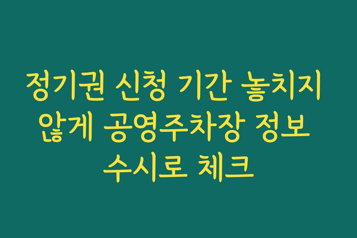 정기권 신청 기간 놓치지 않게 공영주차장 정보 수시로 체크