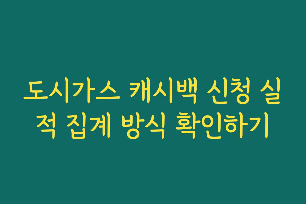 도시가스 캐시백 신청 실적 집계 방식 확인하기