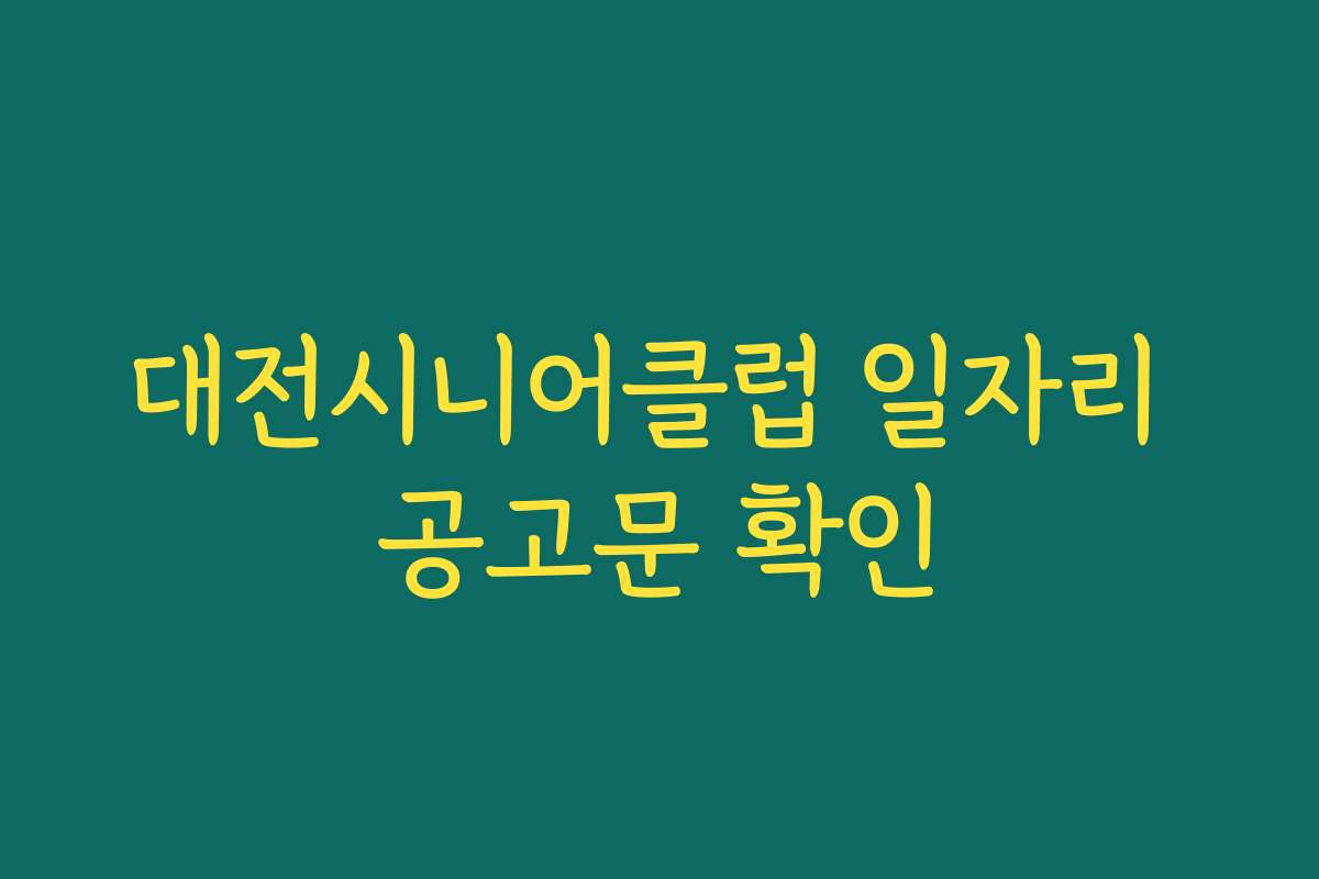 대전시니어클럽 일자리 공고문 확인