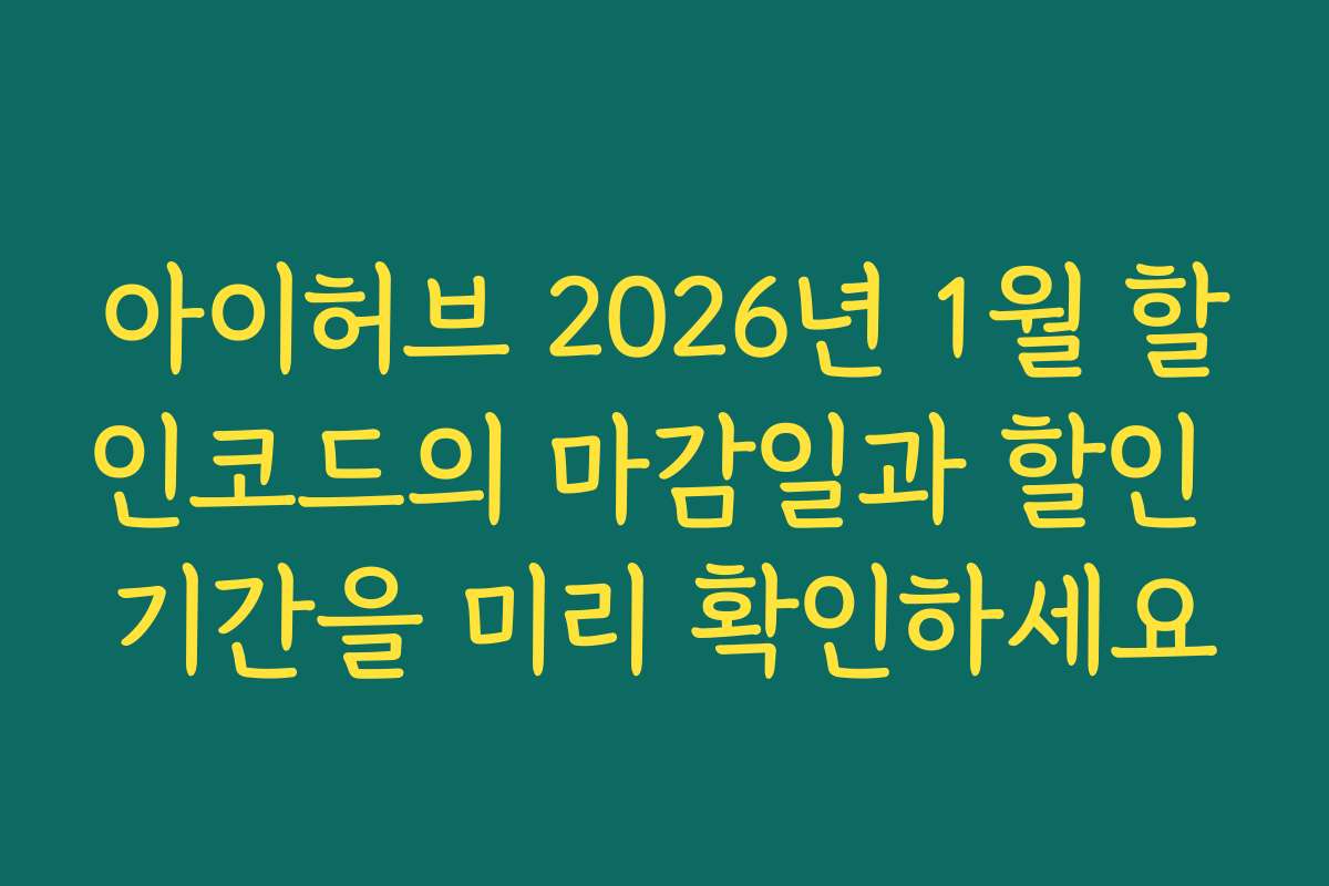아이허브 2026년 1월 할인코드의 마감일과 할인 기간을 미리 확인하세요