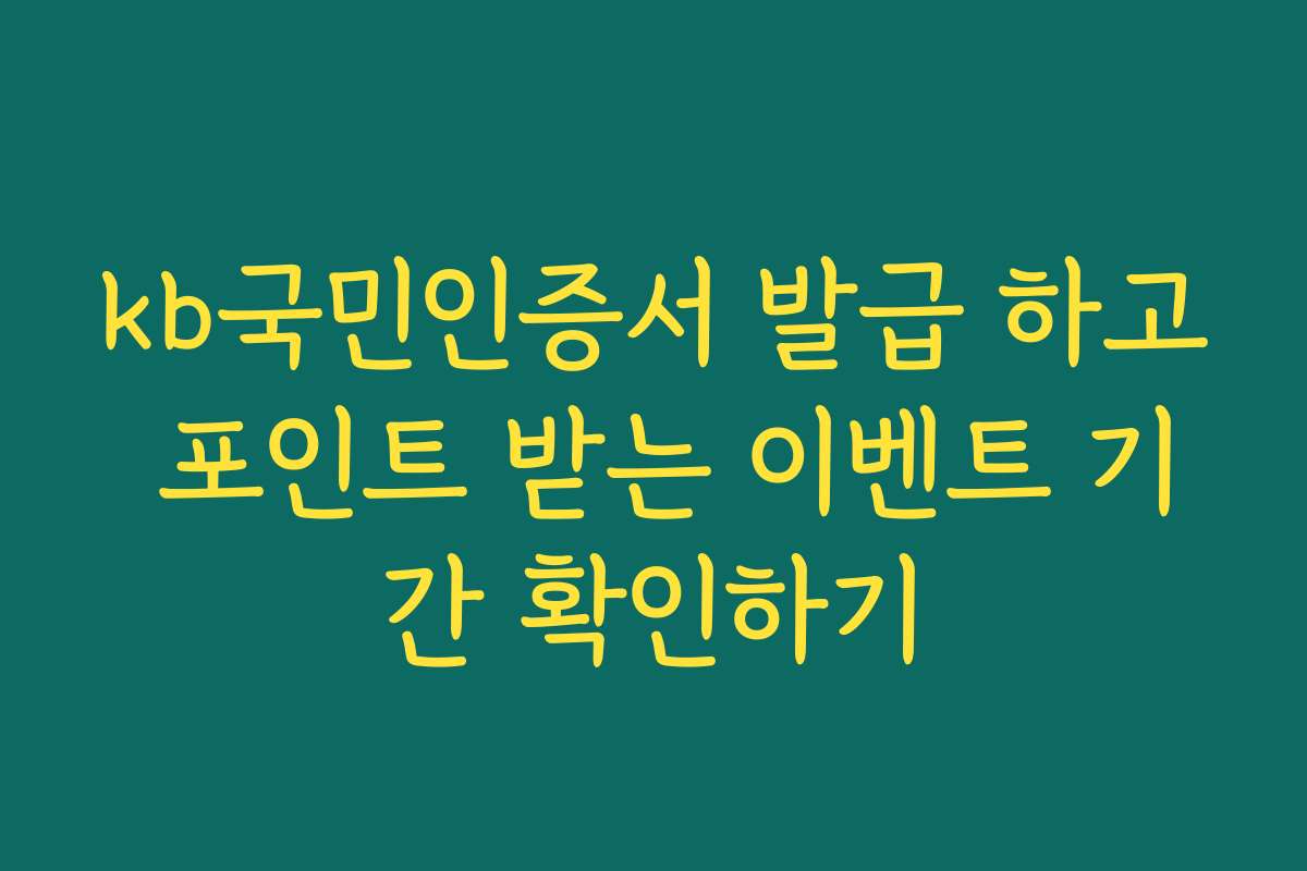 kb국민인증서 발급 하고 포인트 받는 이벤트 기간 확인하기