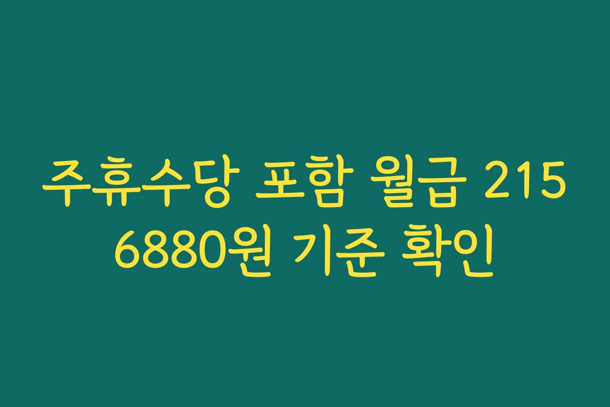 주휴수당 포함 월급 2156880원 기준 확인