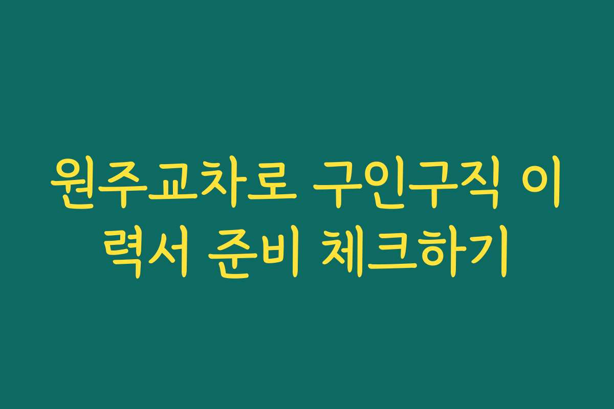 원주교차로 구인구직 이력서 준비 체크하기