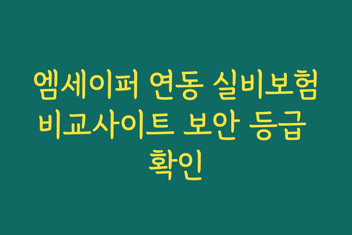 엠세이퍼 연동 실비보험비교사이트 보안 등급 확인
