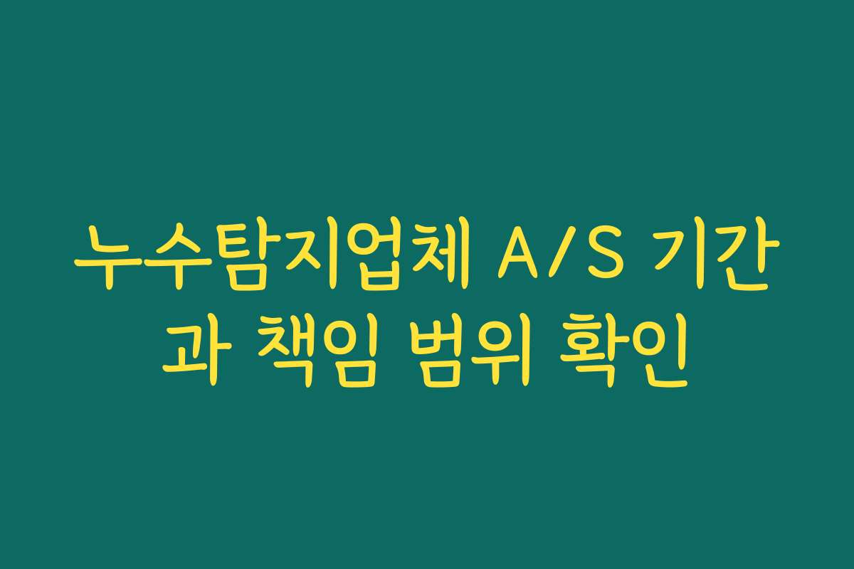 누수탐지업체 A/S 기간과 책임 범위 확인 누수탐지업체 A/S 기간과 책임 범위 확인