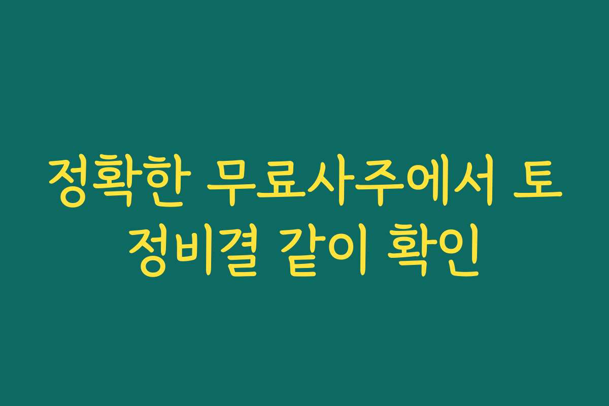 정확한 무료사주에서 토정비결 같이 확인 정확한 무료사주에서 토정비결 같이 확인