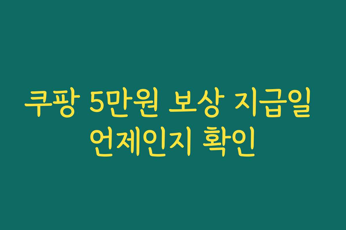 쿠팡 5만원 보상 지급일 언제인지 확인