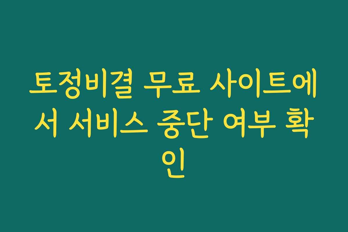 토정비결 무료 사이트에서 서비스 중단 여부 확인 토정비결 무료 사이트에서 서비스 중단 여부 확인