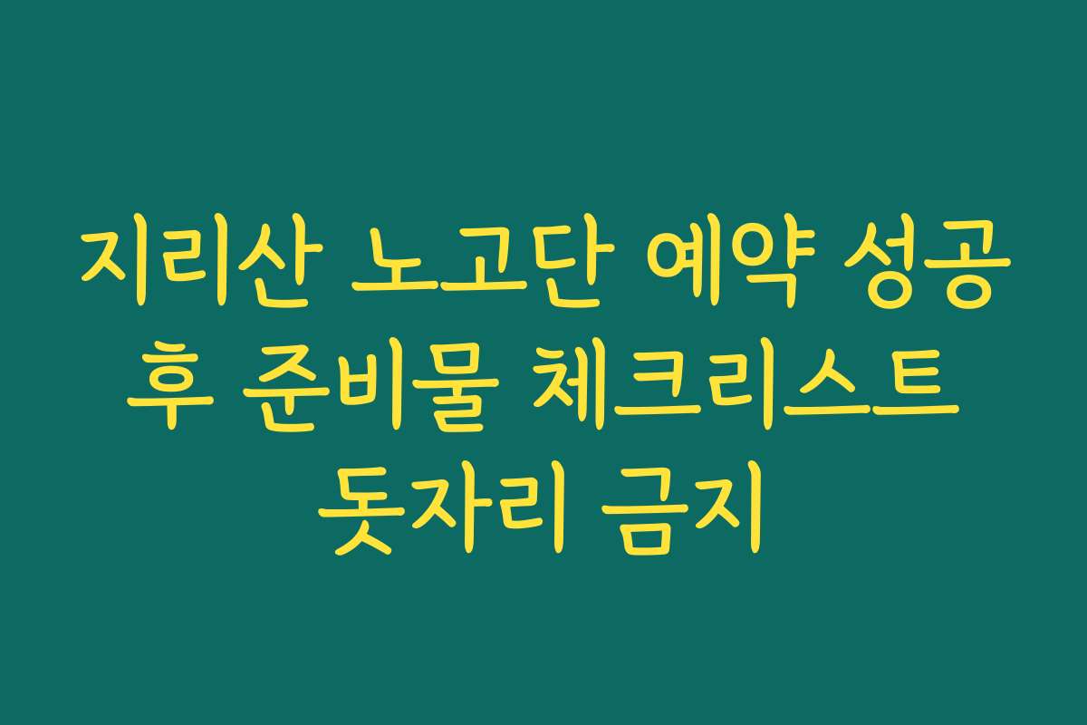 지리산 노고단 예약 성공 후 준비물 체크리스트 돗자리 금지
