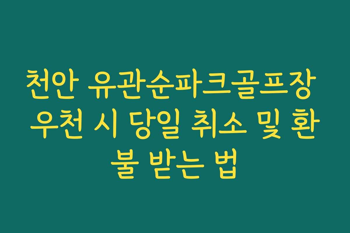 천안 유관순파크골프장 우천 시 당일 취소 및 환불 받는 법