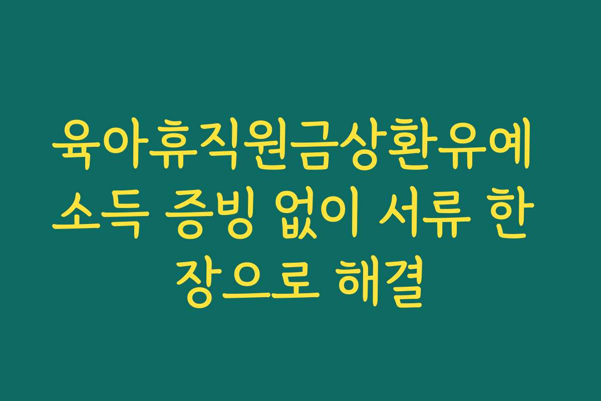 육아휴직원금상환유예 소득 증빙 없이 서류 한 장으로 해결