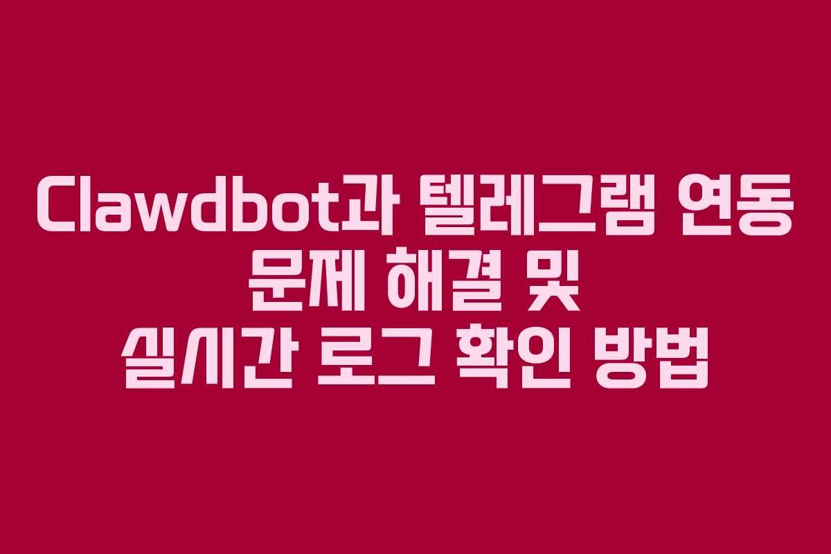 Clawdbot과 텔레그램 연동 문제 해결 및 실시간 로그 확인 방법 Clawdbot과 텔레그램 연동 문제 해결 및 실시간 로그 확인 방법