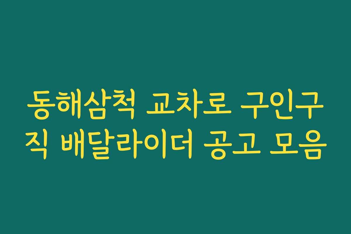 동해삼척 교차로 구인구직 배달라이더 공고 모음 동해삼척 교차로 구인구직 배달라이더 공고 모음
