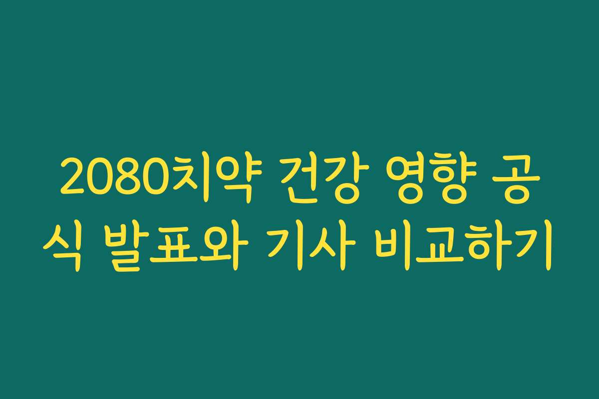 2080치약 건강 영향 공식 발표와 기사 비교하기
