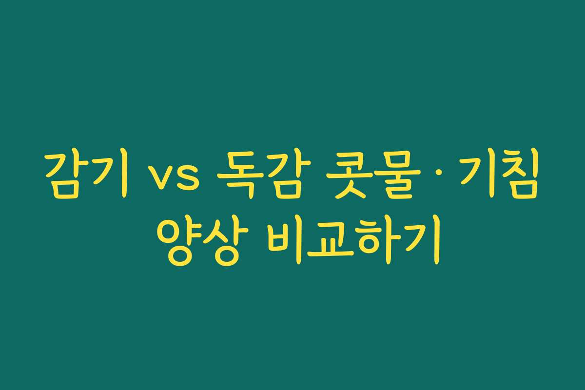 감기 vs 독감 콧물·기침 양상 비교하기