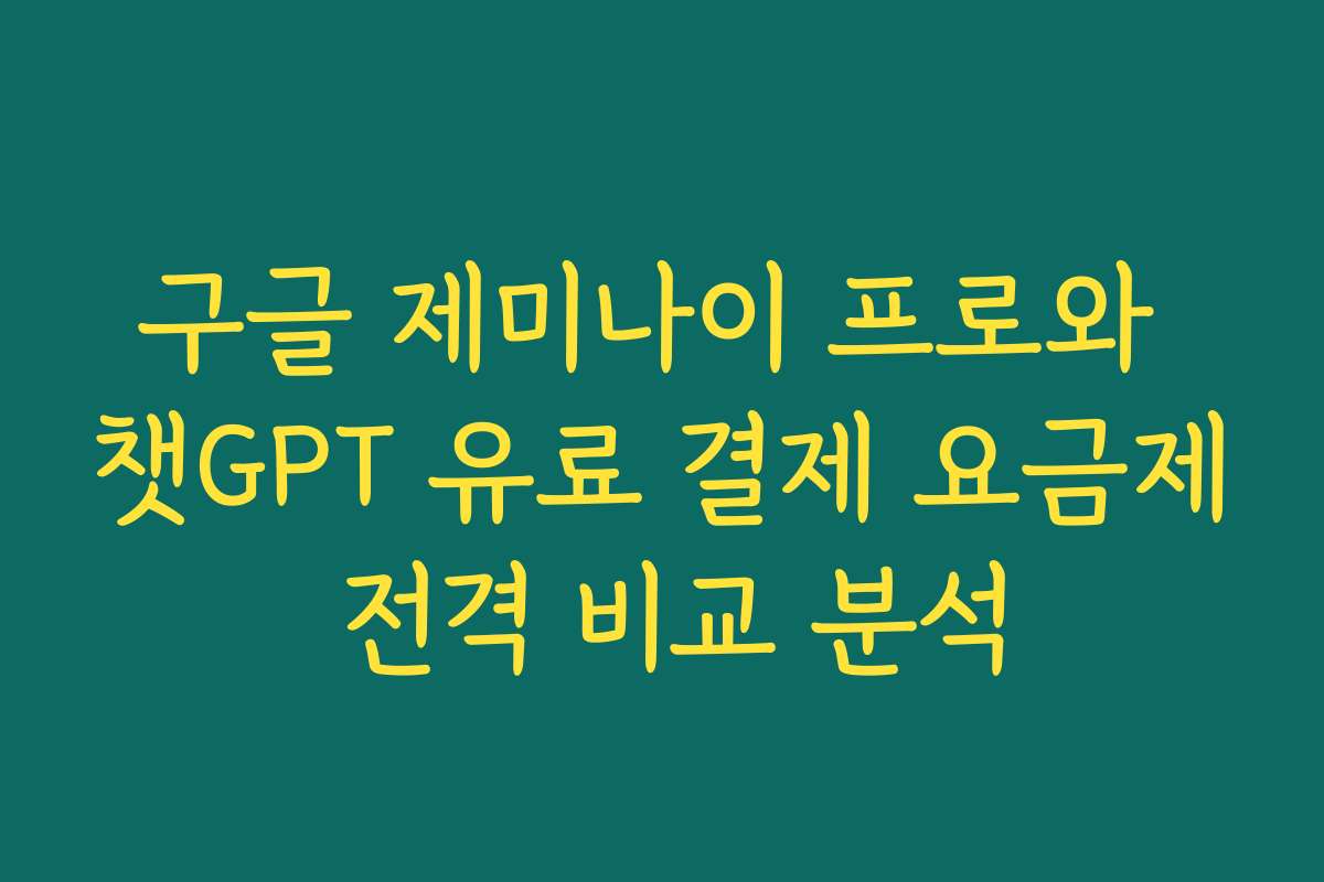 구글 제미나이 프로와 챗GPT 유료 결제 요금제 전격 비교 분석