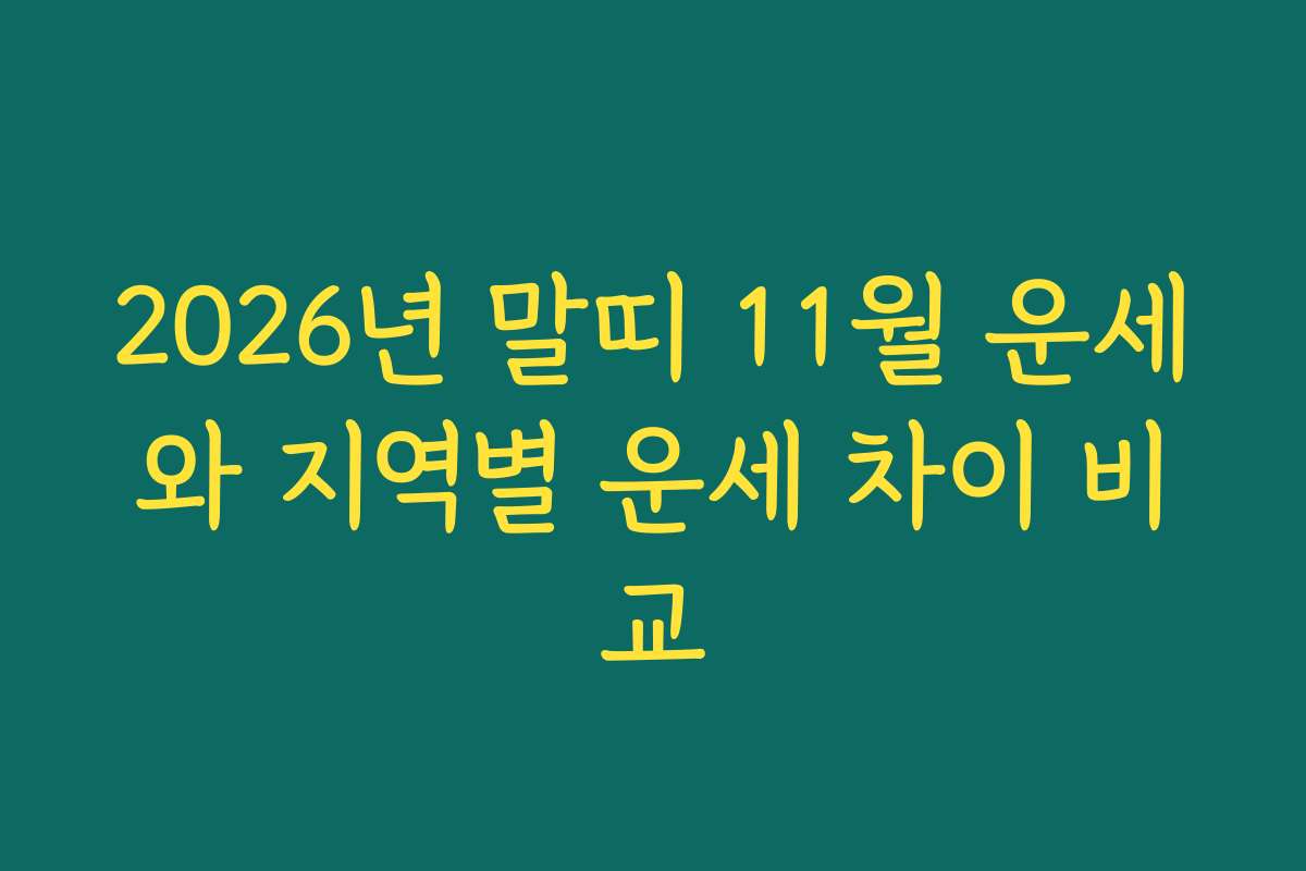 2026년 말띠 11월 운세와 지역별 운세 차이 비교