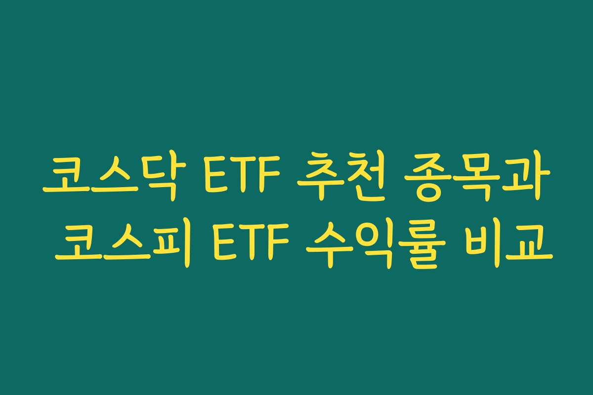 코스닥 ETF 추천 종목과 코스피 ETF 수익률 비교