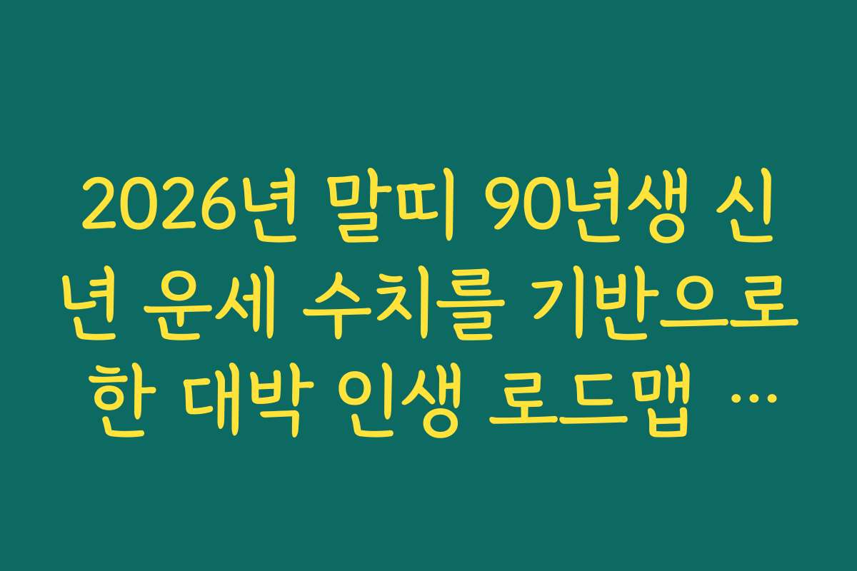 2026년 말띠 90년생 신년 운세 수치를 기반으로 한 대박 인생 로드맵 완성