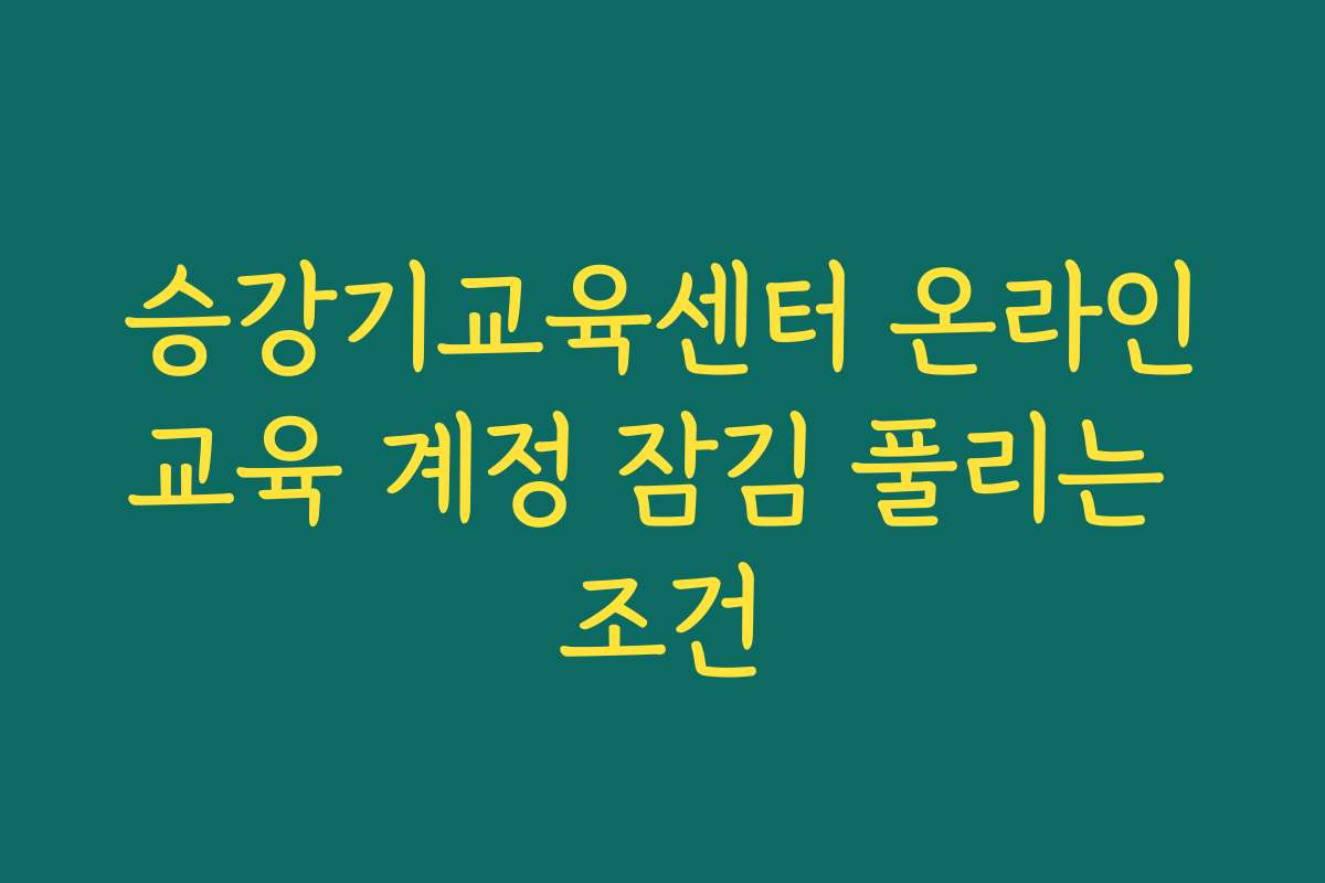 승강기교육센터 온라인교육 계정 잠김 풀리는 조건 승강기교육센터 온라인교육 계정 잠김 풀리는 조건