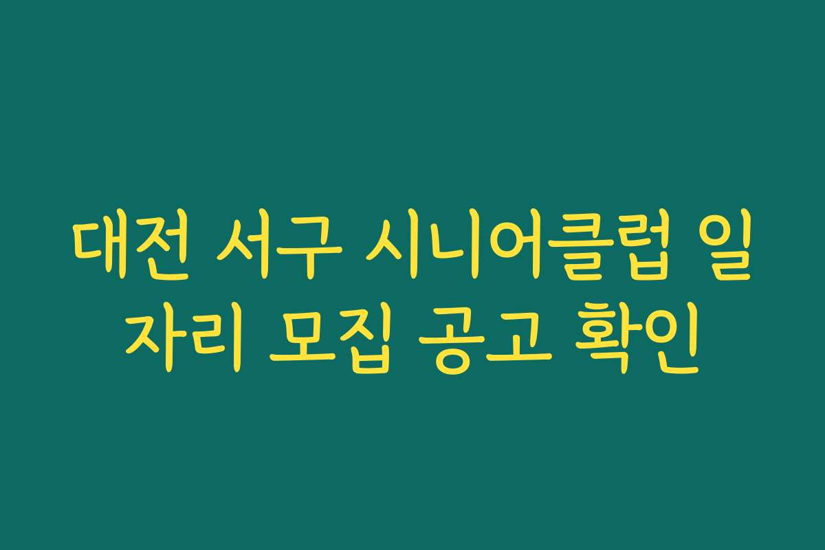 대전 서구 시니어클럽 일자리 모집 공고 확인