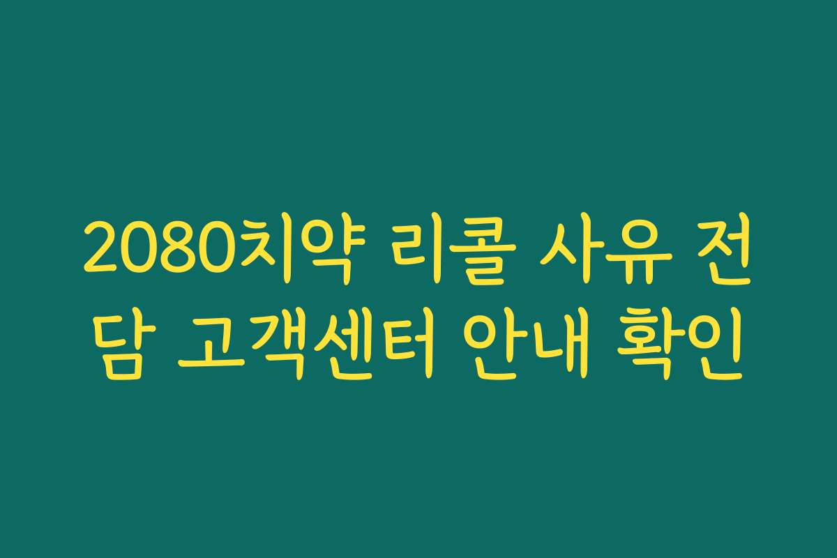 2080치약 리콜 사유 전담 고객센터 안내 확인