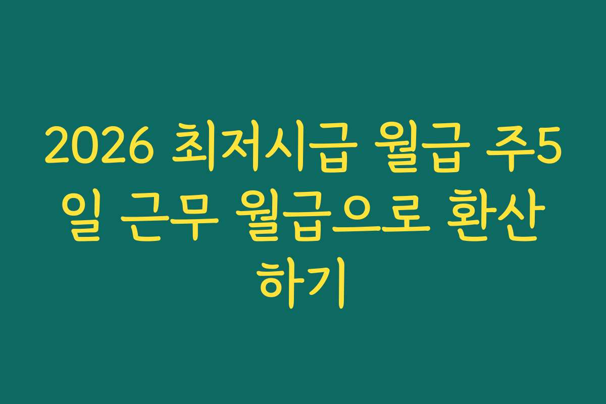 2026 최저시급 월급 주5일 근무 월급으로 환산하기