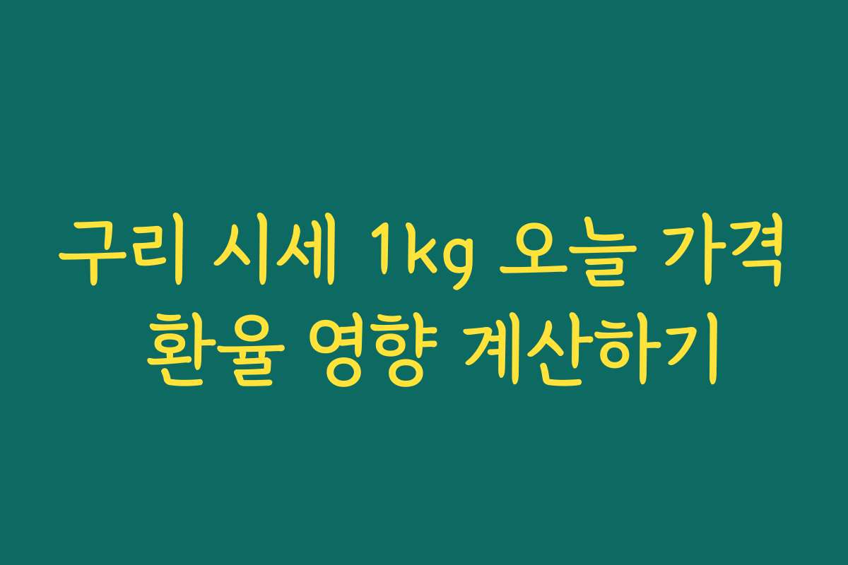 구리 시세 1kg 오늘 가격 환율 영향 계산하기 구리 시세 1kg 오늘 가격 환율 영향 계산하기