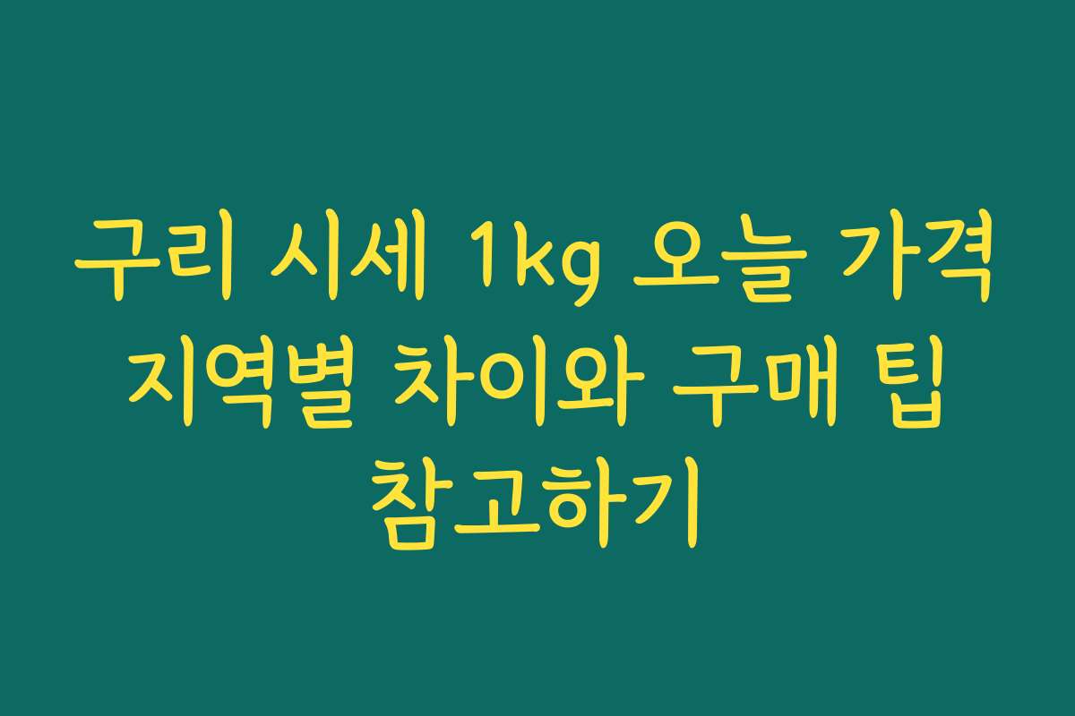 구리 시세 1kg 오늘 가격 지역별 차이와 구매 팁 참고하기 구리 시세 1kg 오늘 가격 지역별 차이와 구매 팁 참고하기